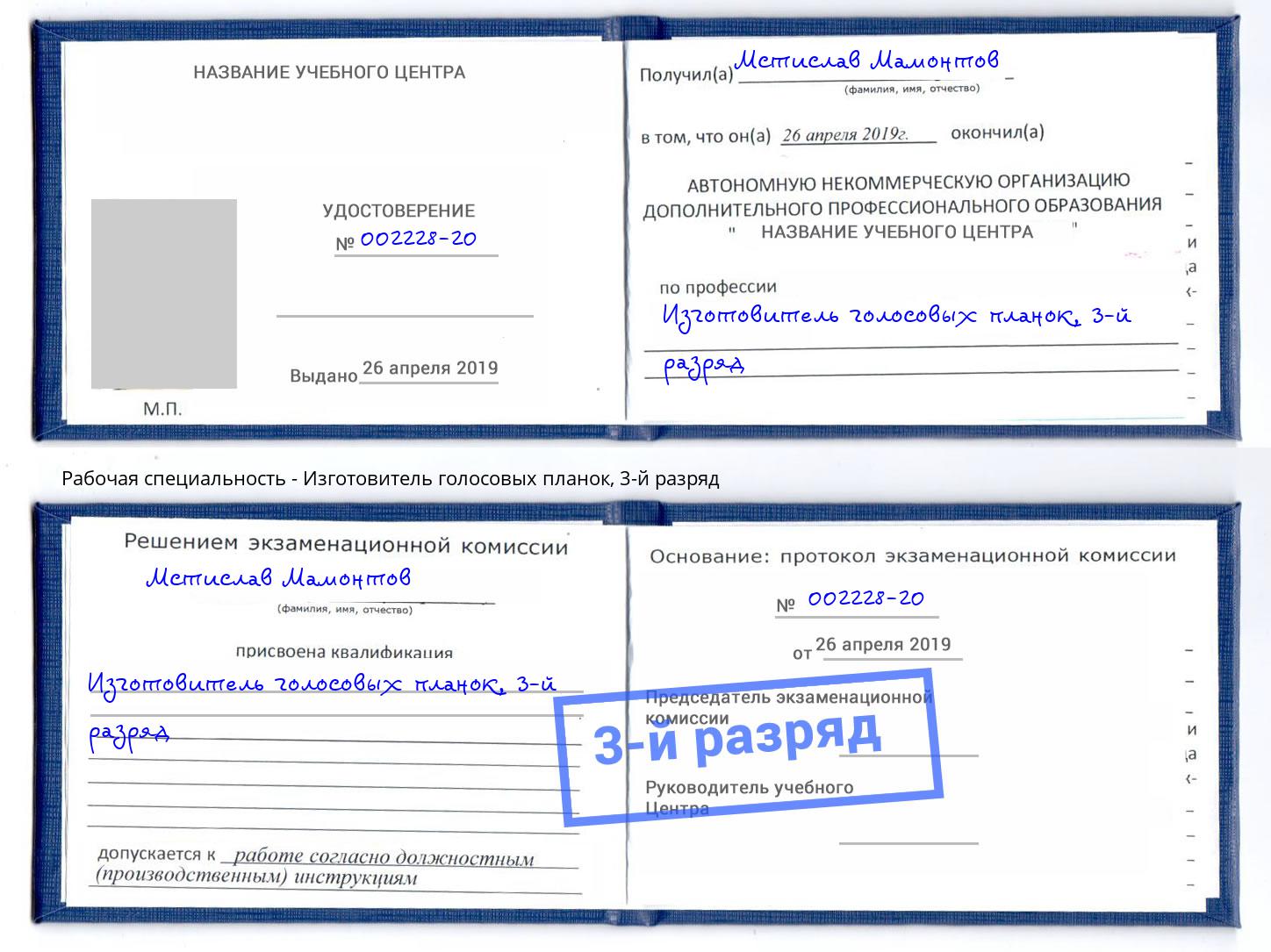 корочка 3-й разряд Изготовитель голосовых планок Киселёвск