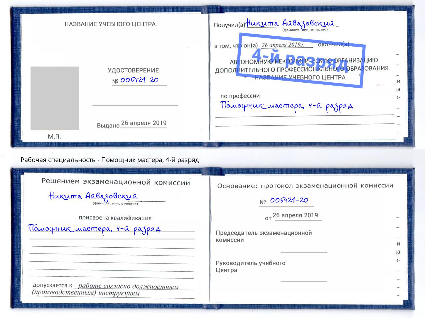 корочка 4-й разряд Помощник мастера Киселёвск