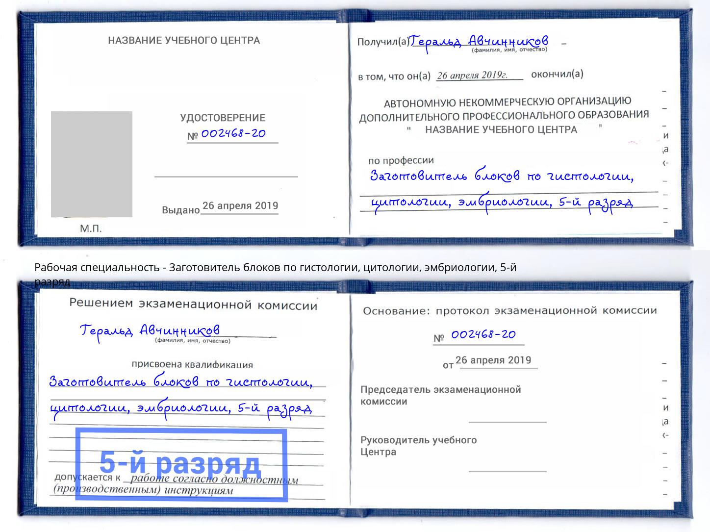 корочка 5-й разряд Заготовитель блоков по гистологии, цитологии, эмбриологии Киселёвск