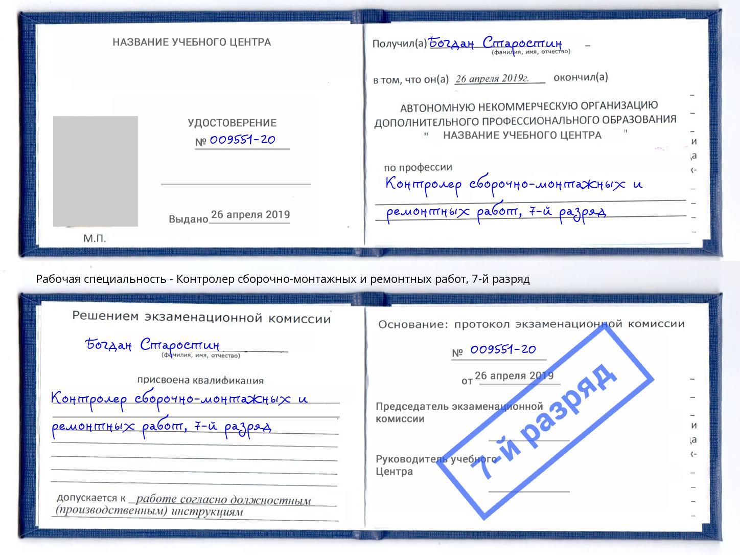корочка 7-й разряд Контролер сборочно-монтажных и ремонтных работ Киселёвск