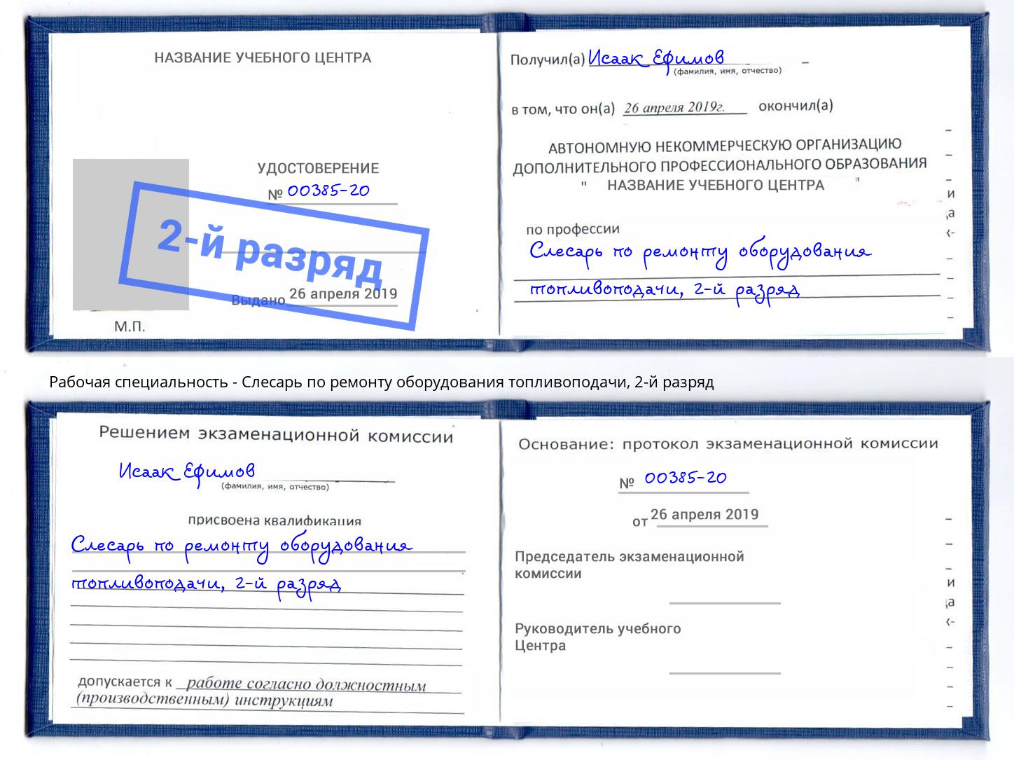 корочка 2-й разряд Слесарь по ремонту оборудования топливоподачи Киселёвск