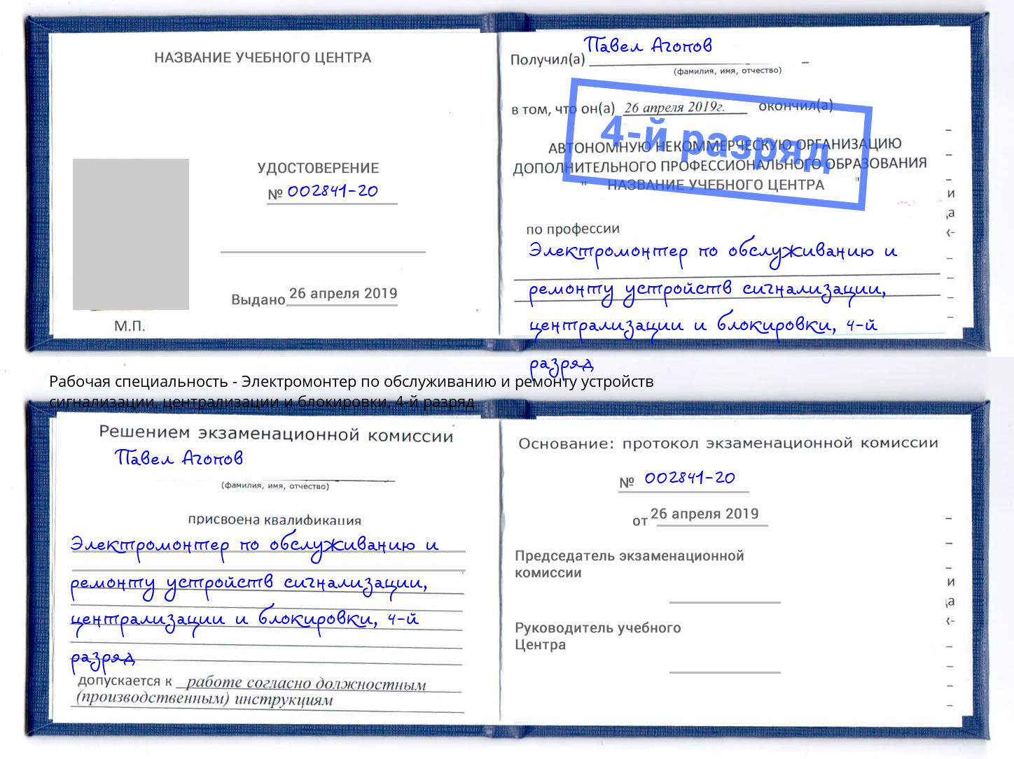 корочка 4-й разряд Электромонтер по обслуживанию и ремонту устройств сигнализации, централизации и блокировки Киселёвск