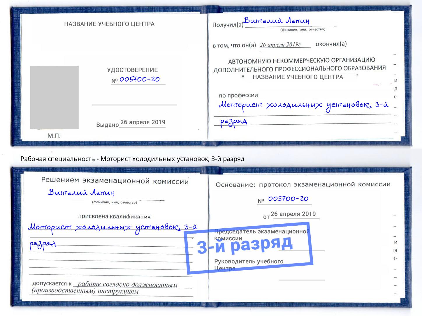 корочка 3-й разряд Моторист холодильных установок Киселёвск