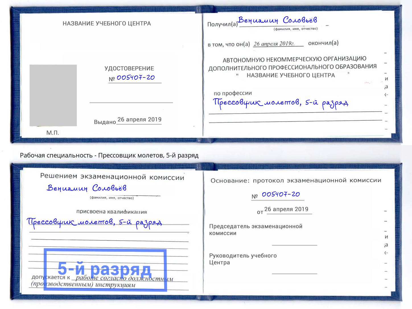 корочка 5-й разряд Прессовщик молетов Киселёвск