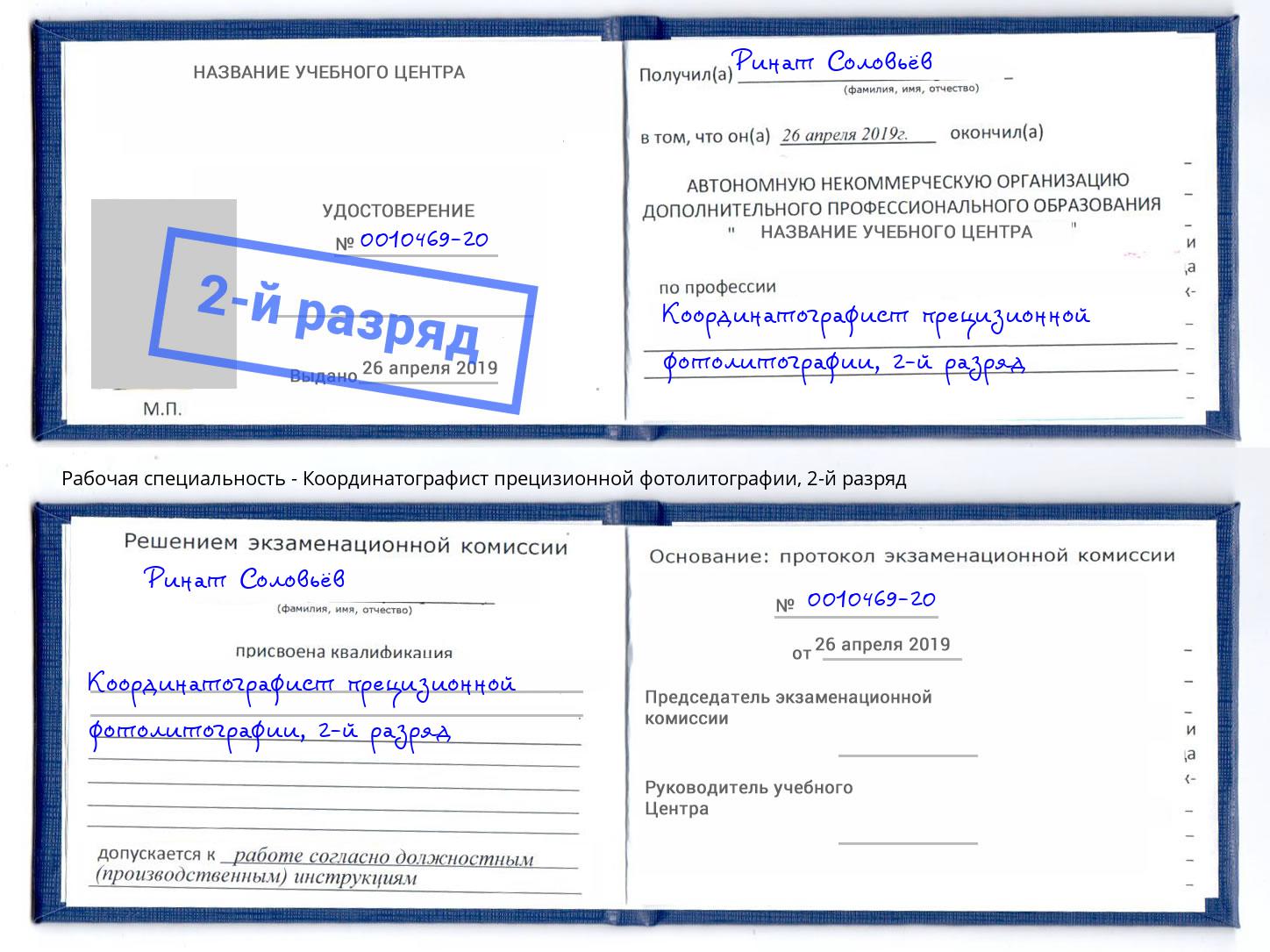 корочка 2-й разряд Координатографист прецизионной фотолитографии Киселёвск