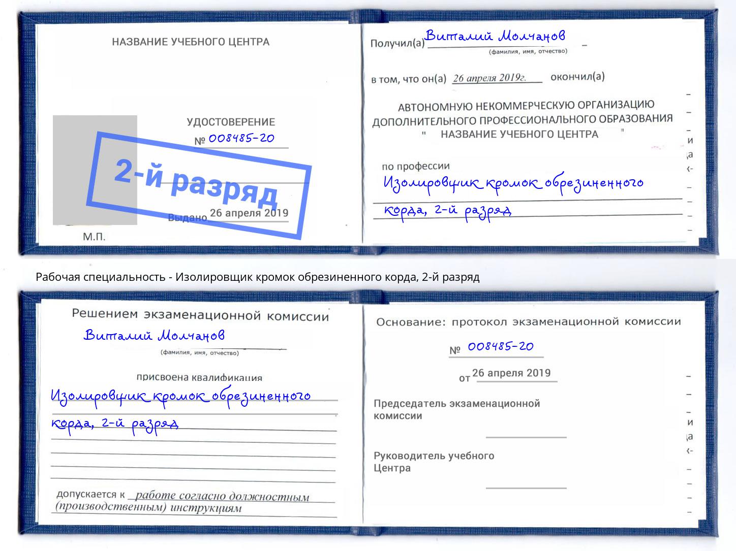 корочка 2-й разряд Изолировщик кромок обрезиненного корда Киселёвск