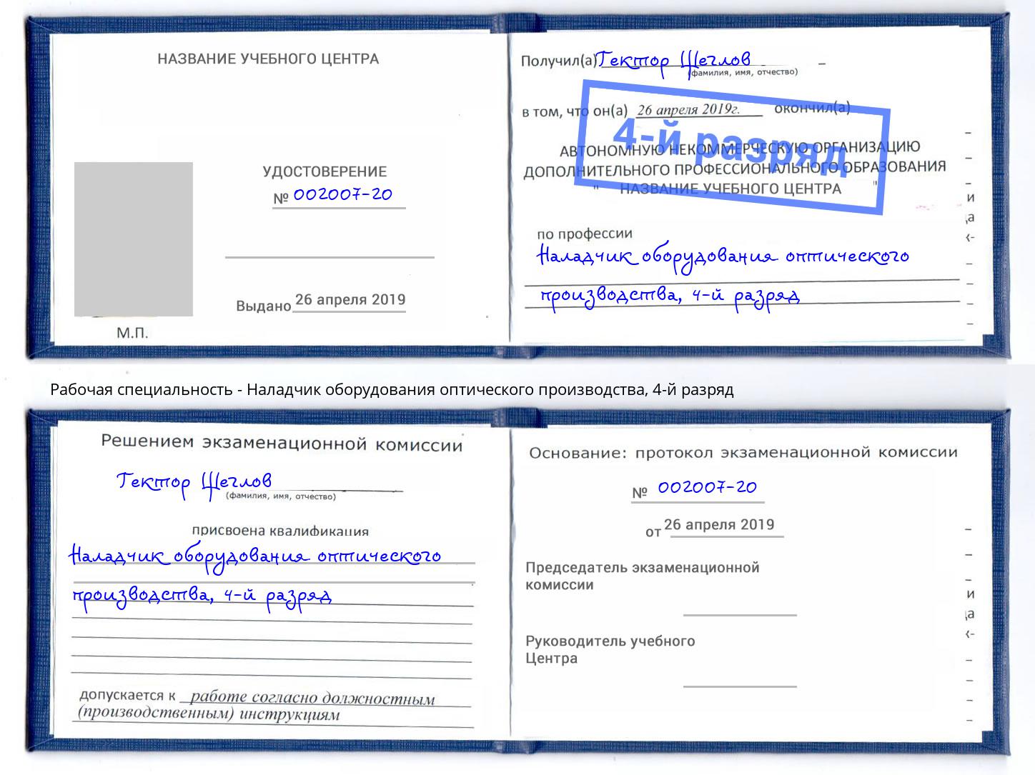 корочка 4-й разряд Наладчик оборудования оптического производства Киселёвск