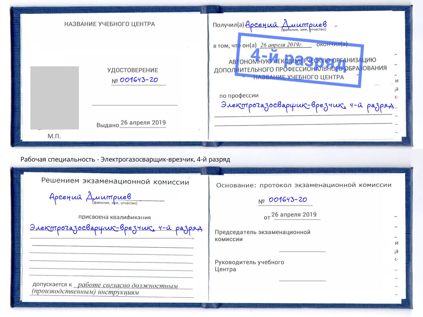 корочка 4-й разряд Электрогазосварщик – врезчик Киселёвск