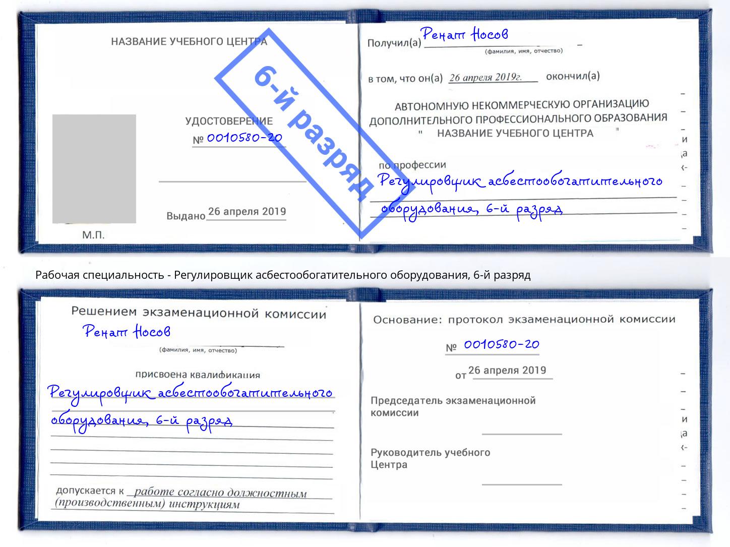 корочка 6-й разряд Регулировщик асбестообогатительного оборудования Киселёвск