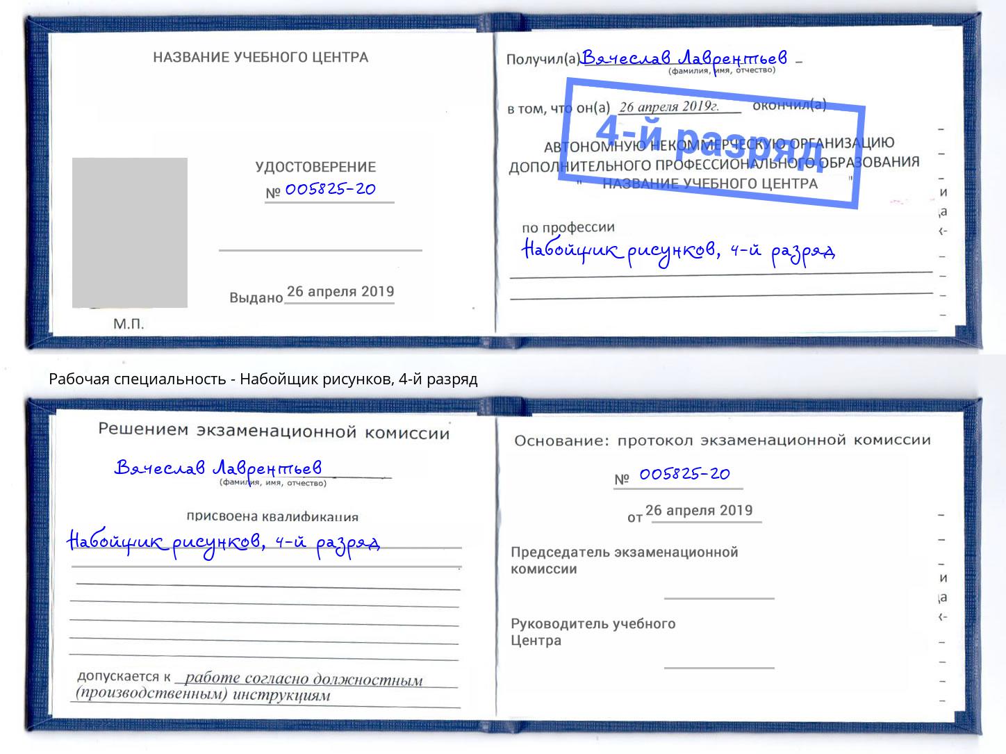 корочка 4-й разряд Набойщик рисунков Киселёвск