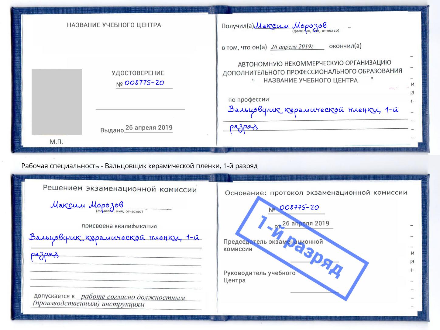 корочка 1-й разряд Вальцовщик керамической пленки Киселёвск