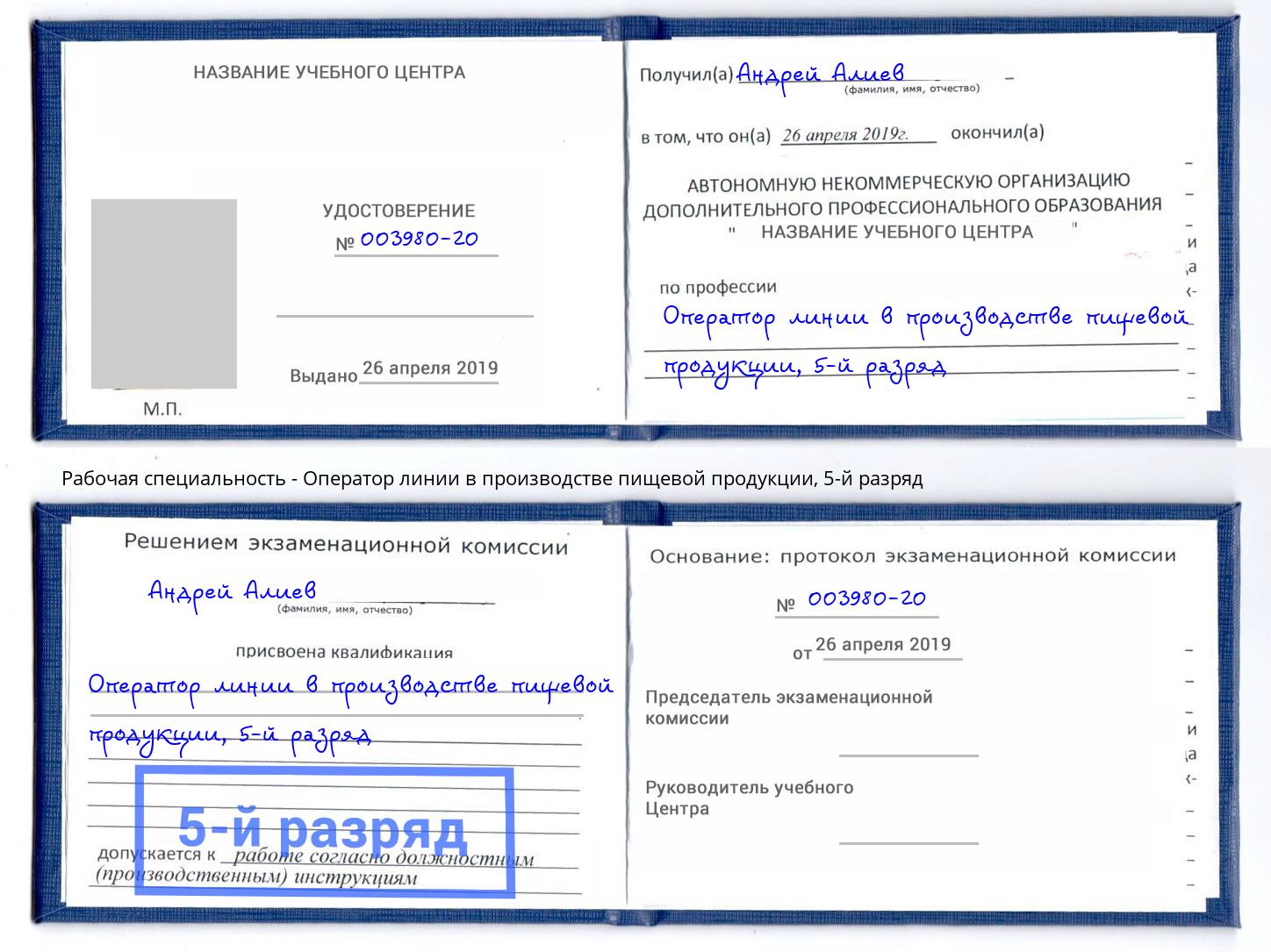 корочка 5-й разряд Оператор линии в производстве пищевой продукции Киселёвск