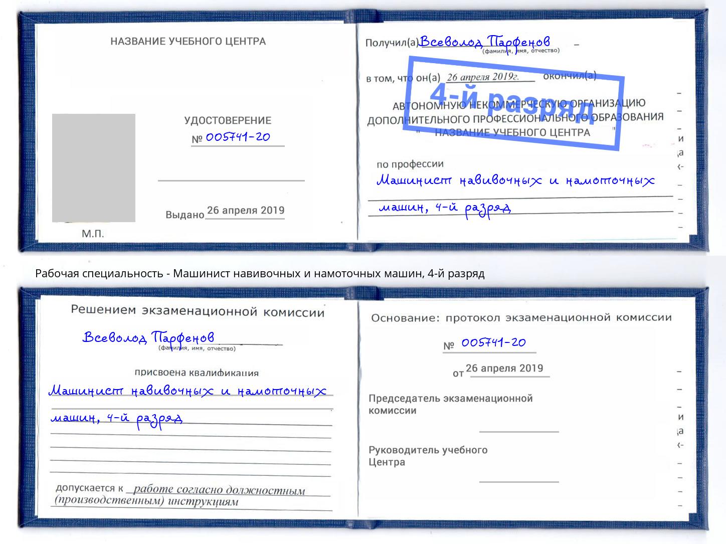 корочка 4-й разряд Машинист навивочных и намоточных машин Киселёвск