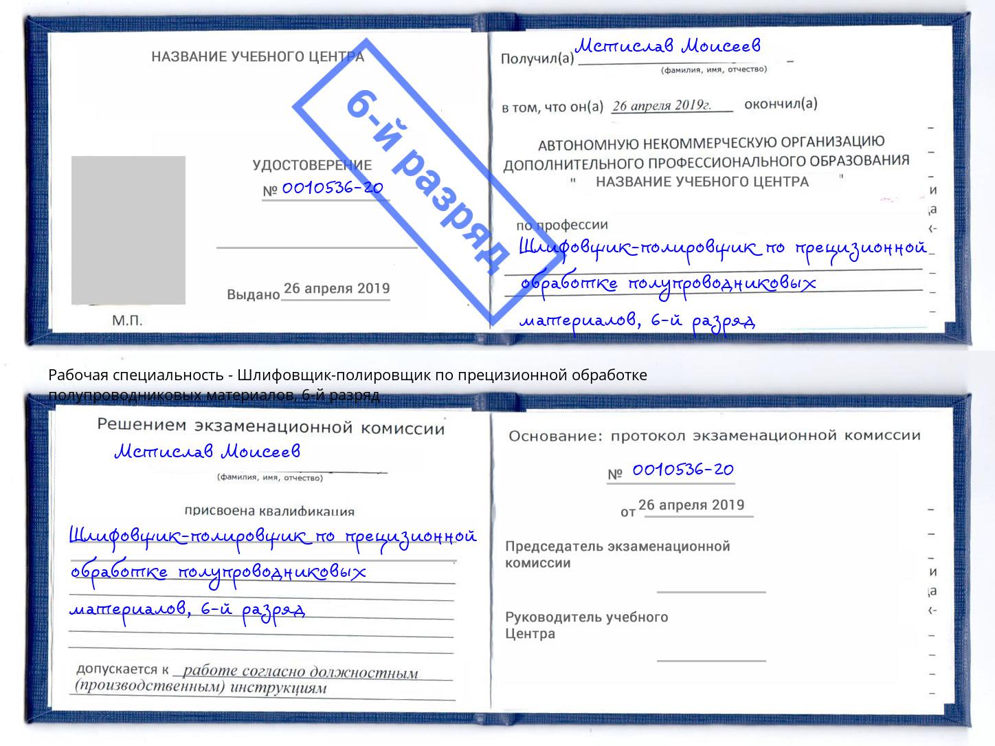 корочка 6-й разряд Шлифовщик-полировщик по прецизионной обработке полупроводниковых материалов Киселёвск