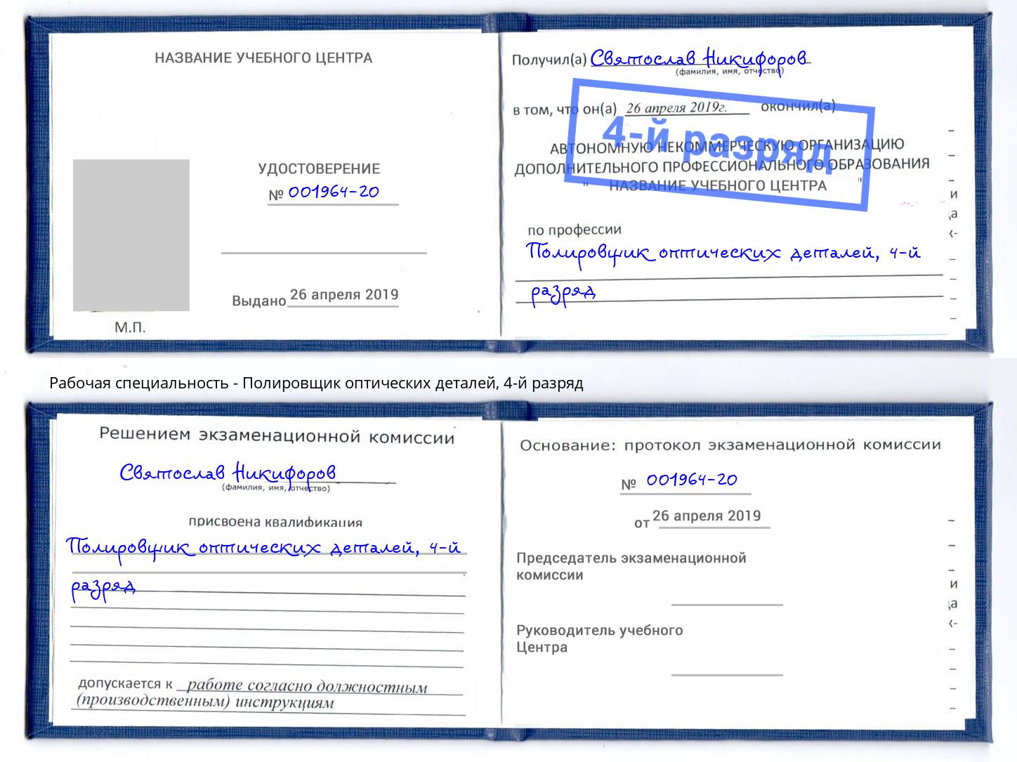 корочка 4-й разряд Полировщик оптических деталей Киселёвск