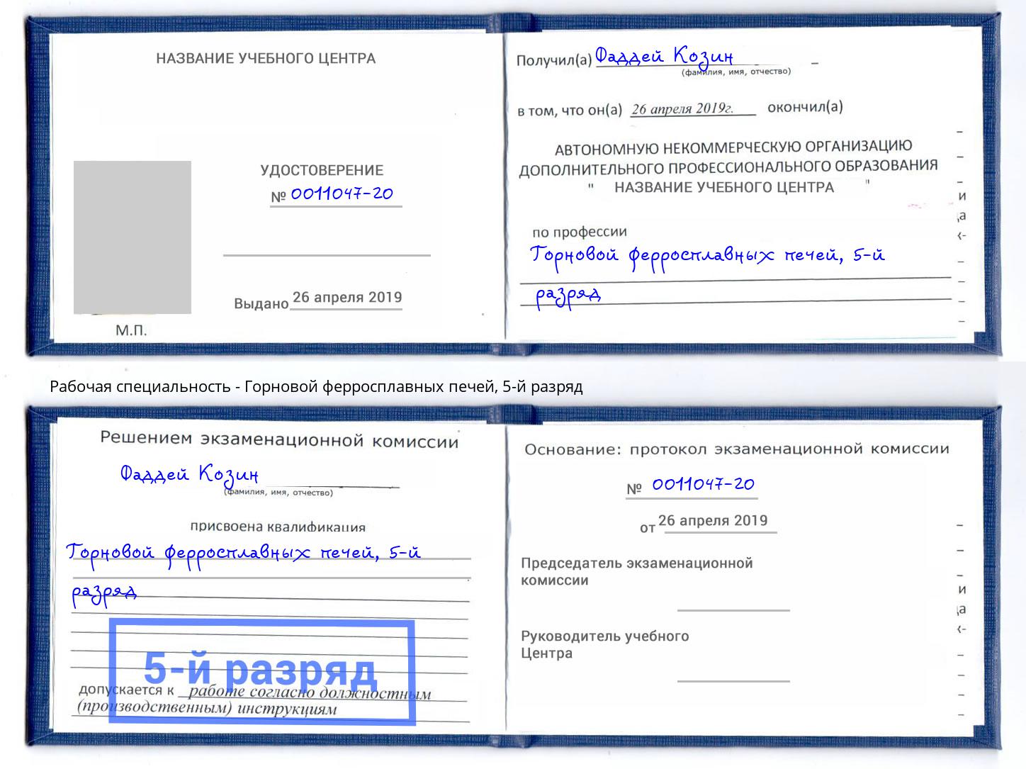 корочка 5-й разряд Горновой ферросплавных печей Киселёвск