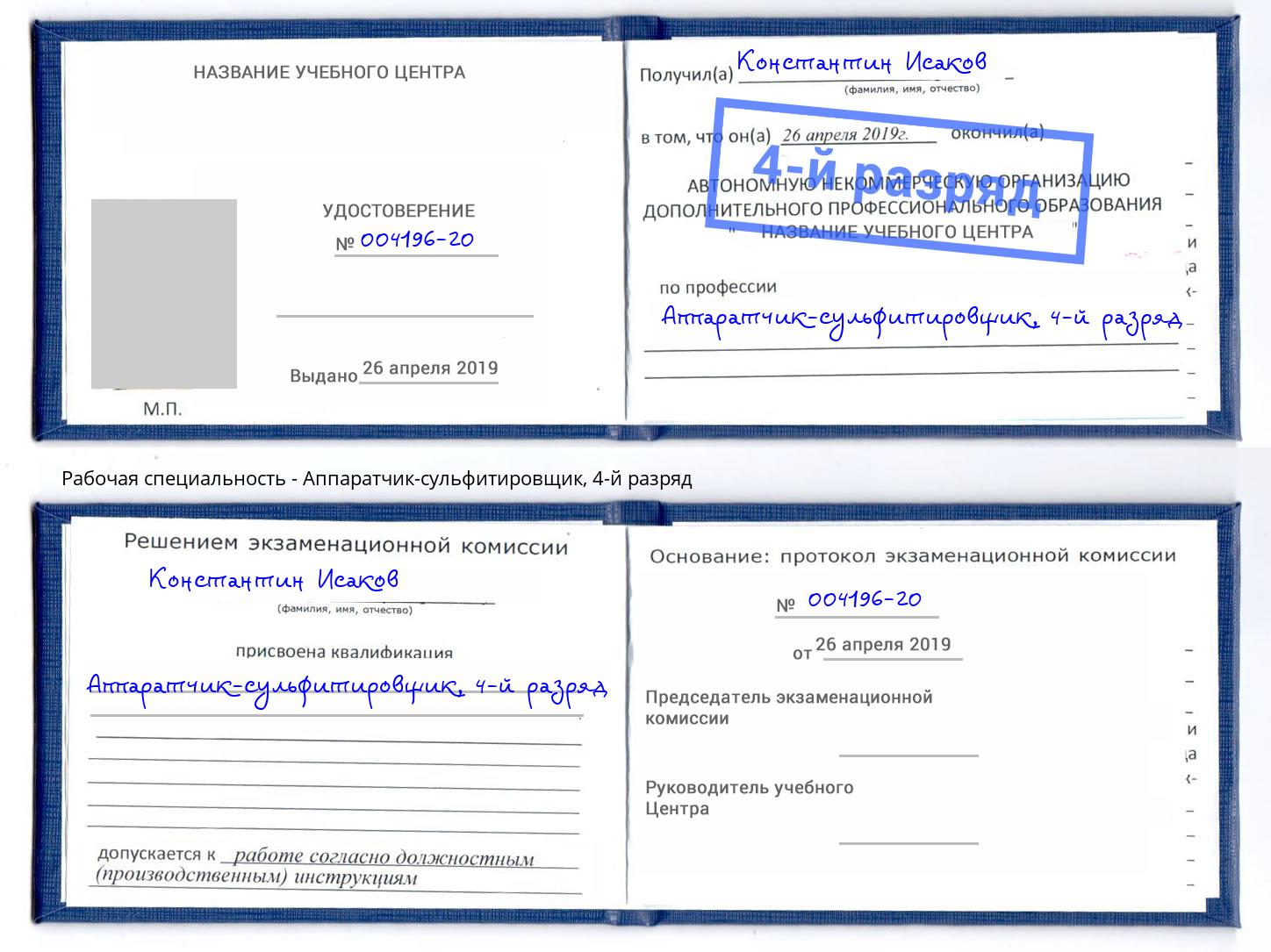 корочка 4-й разряд Аппаратчик-сульфитировщик Киселёвск