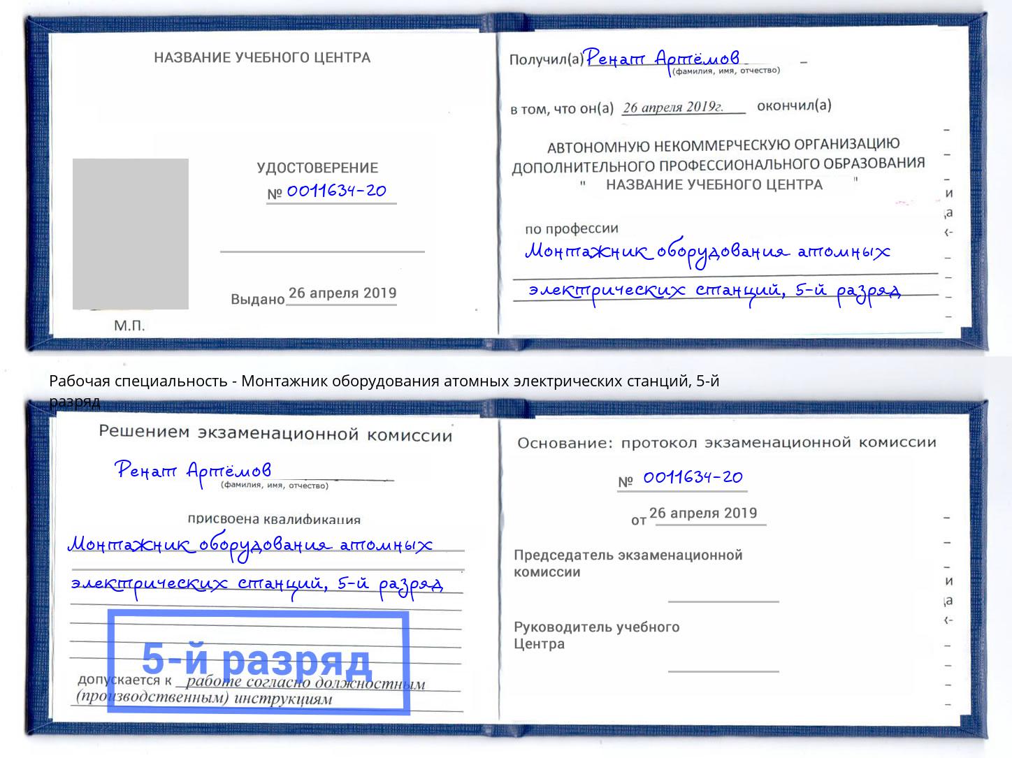 корочка 5-й разряд Монтажник оборудования атомных электрических станций Киселёвск