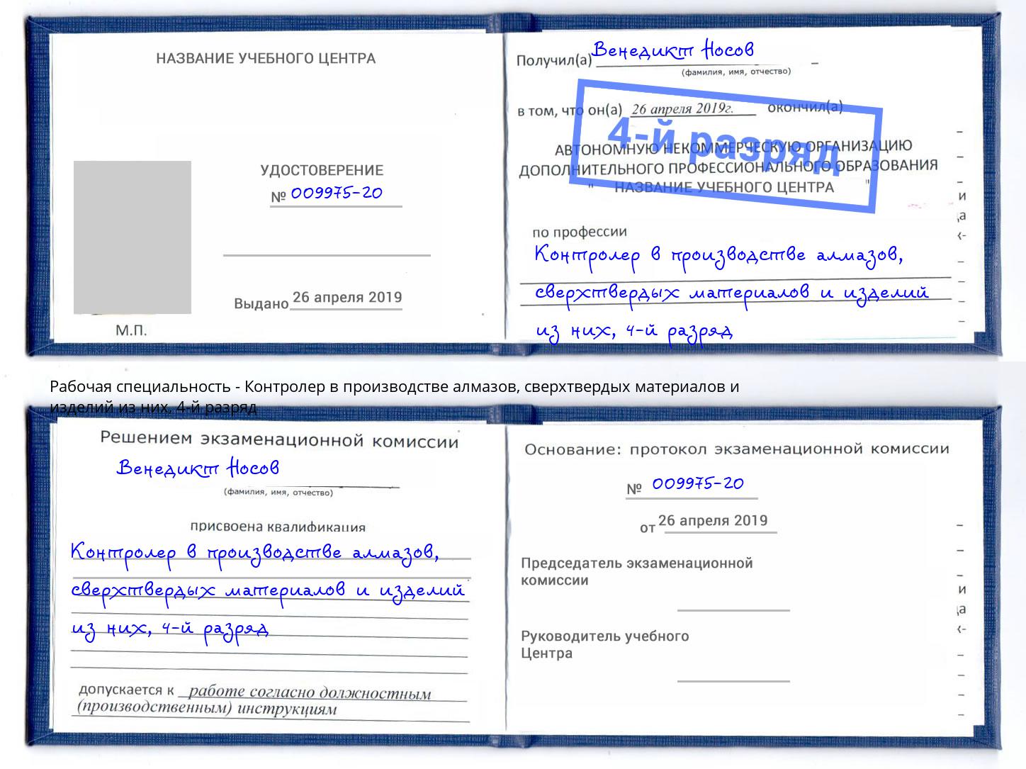 корочка 4-й разряд Контролер в производстве алмазов, сверхтвердых материалов и изделий из них Киселёвск