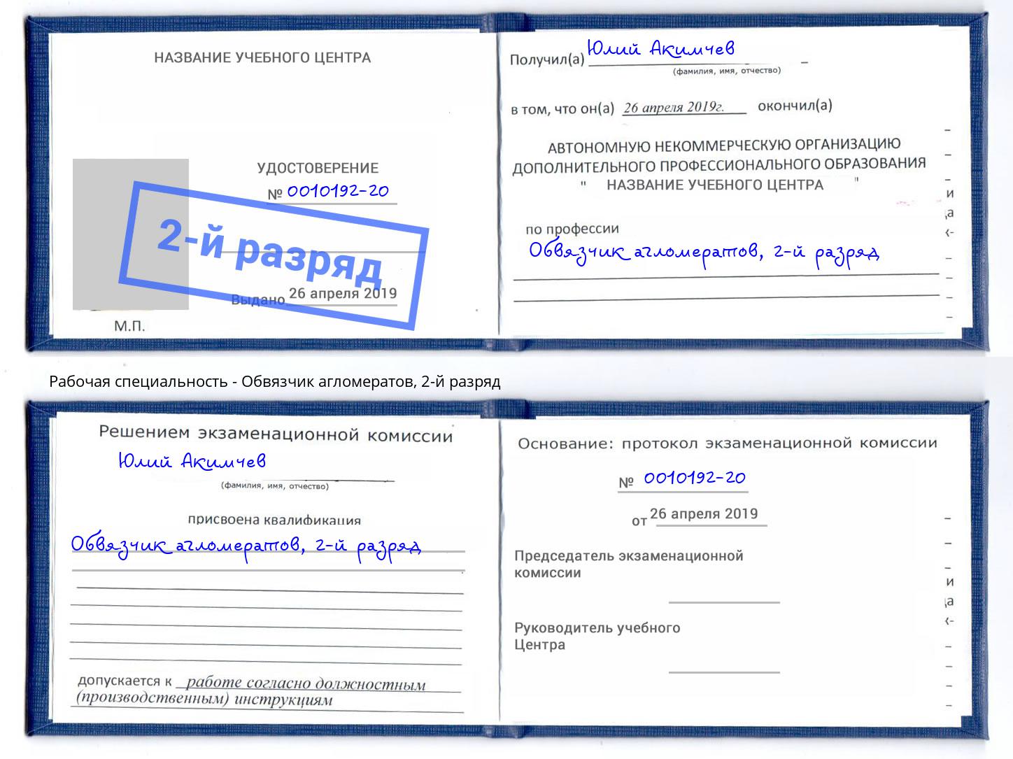 корочка 2-й разряд Обвязчик агломератов Киселёвск