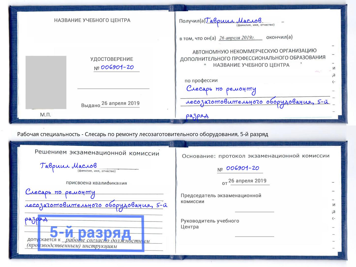 корочка 5-й разряд Слесарь по ремонту лесозаготовительного оборудования Киселёвск