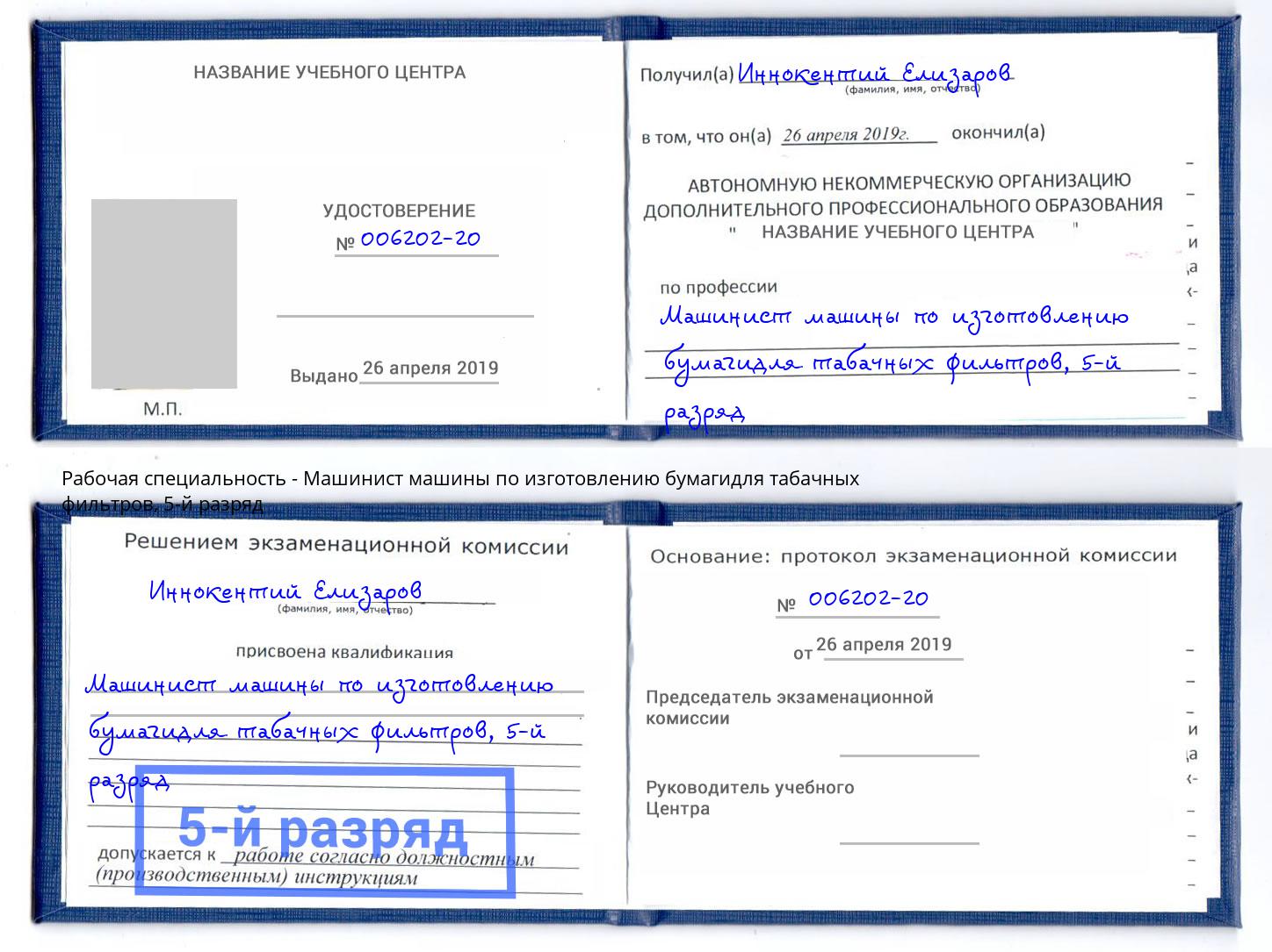 корочка 5-й разряд Машинист машины по изготовлению бумагидля табачных фильтров Киселёвск