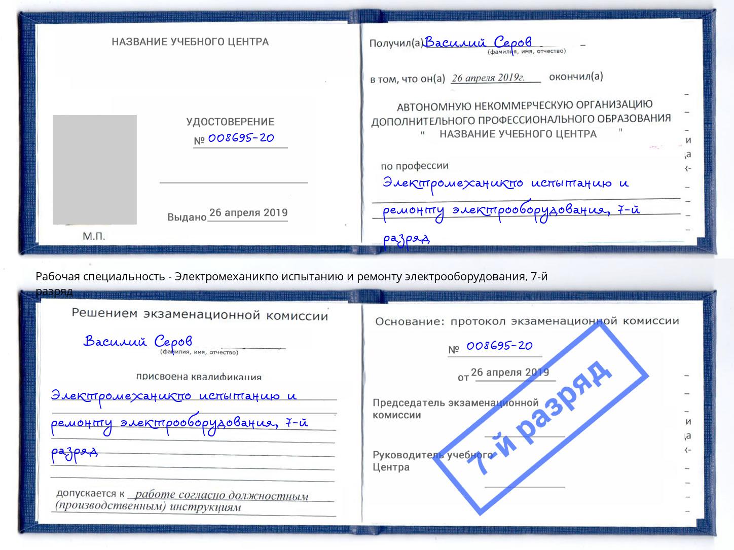 корочка 7-й разряд Электромеханикпо испытанию и ремонту электрооборудования Киселёвск