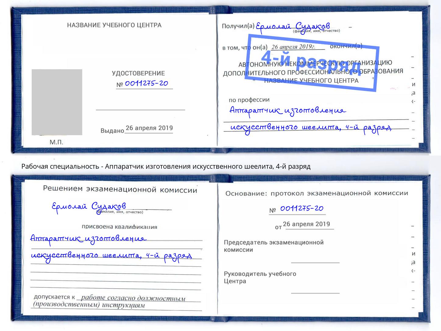 корочка 4-й разряд Аппаратчик изготовления искусственного шеелита Киселёвск