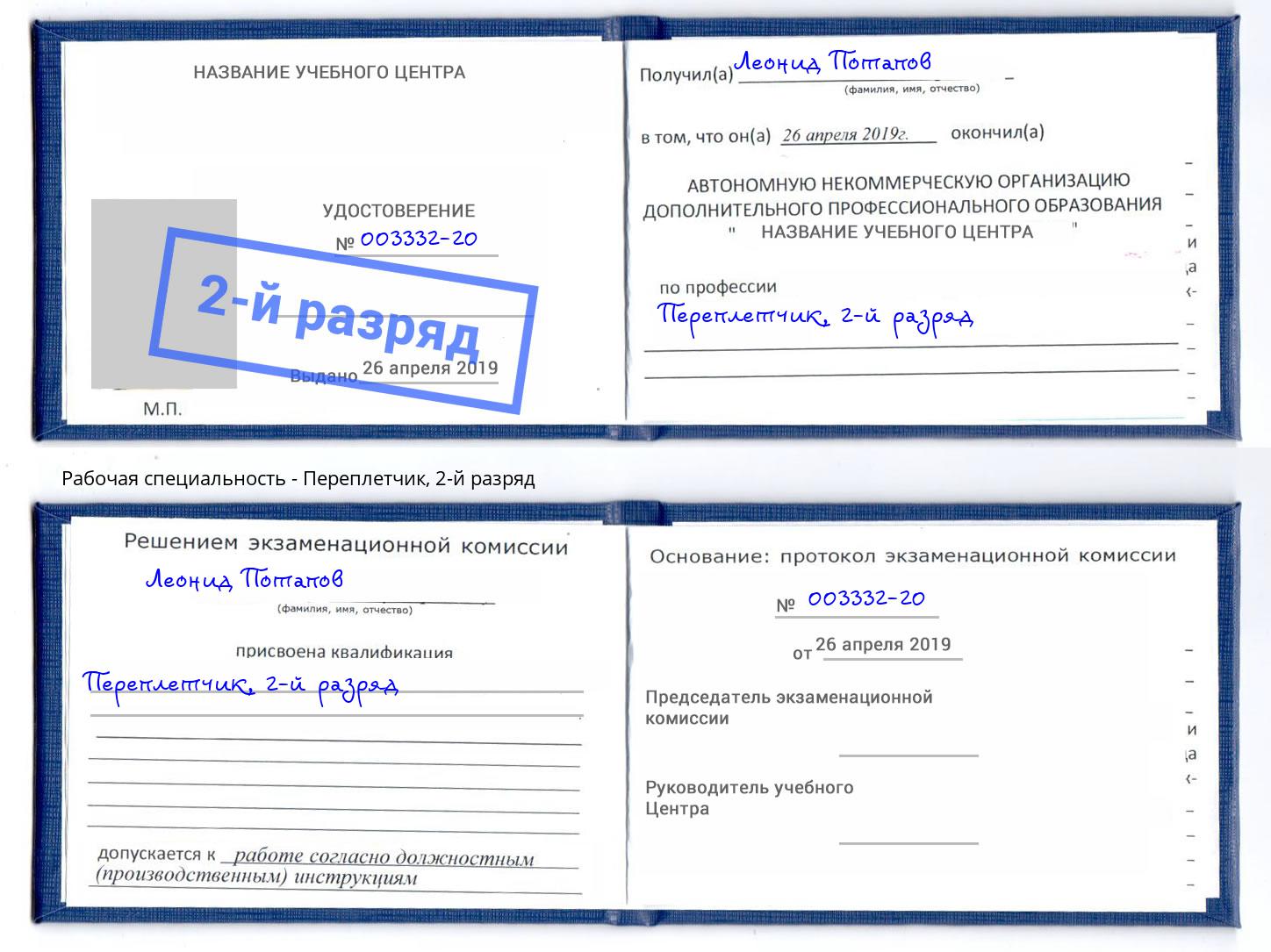 корочка 2-й разряд Переплётчик Киселёвск