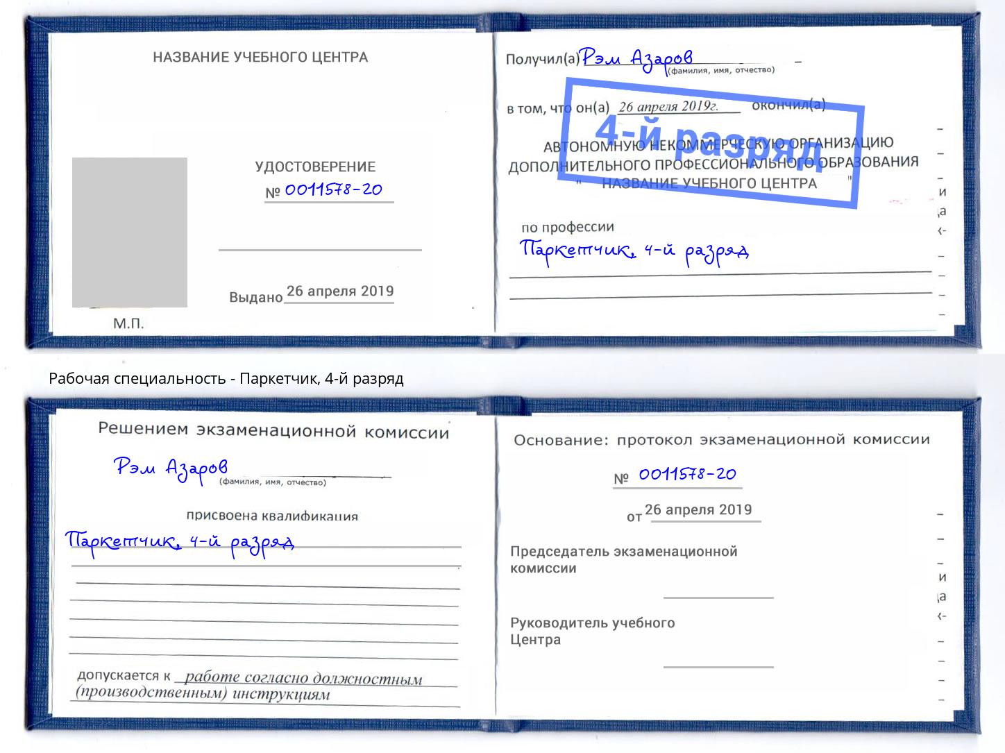 корочка 4-й разряд Паркетчик Киселёвск