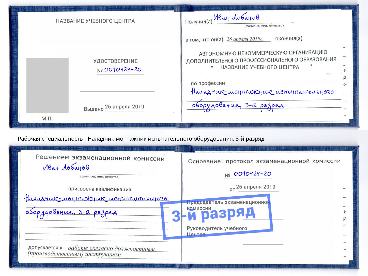 корочка 3-й разряд Наладчик-монтажник испытательного оборудования Киселёвск