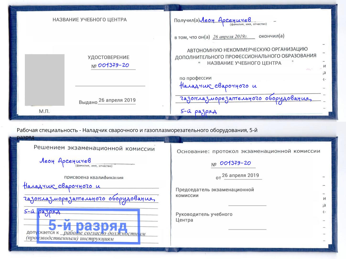 корочка 5-й разряд Наладчик сварочного и газоплазморезательного оборудования Киселёвск