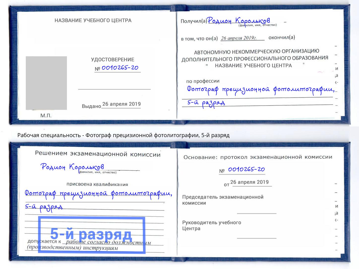 корочка 5-й разряд Фотограф прецизионной фотолитографии Киселёвск