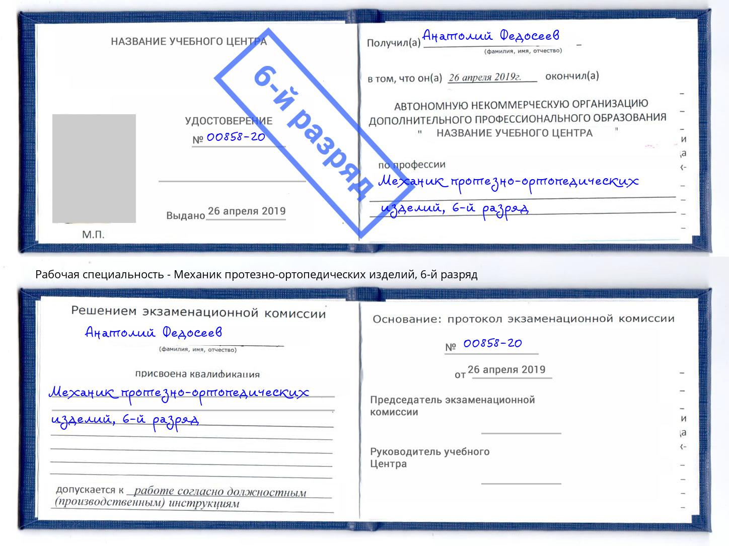 корочка 6-й разряд Механик протезно-ортопедических изделий Киселёвск