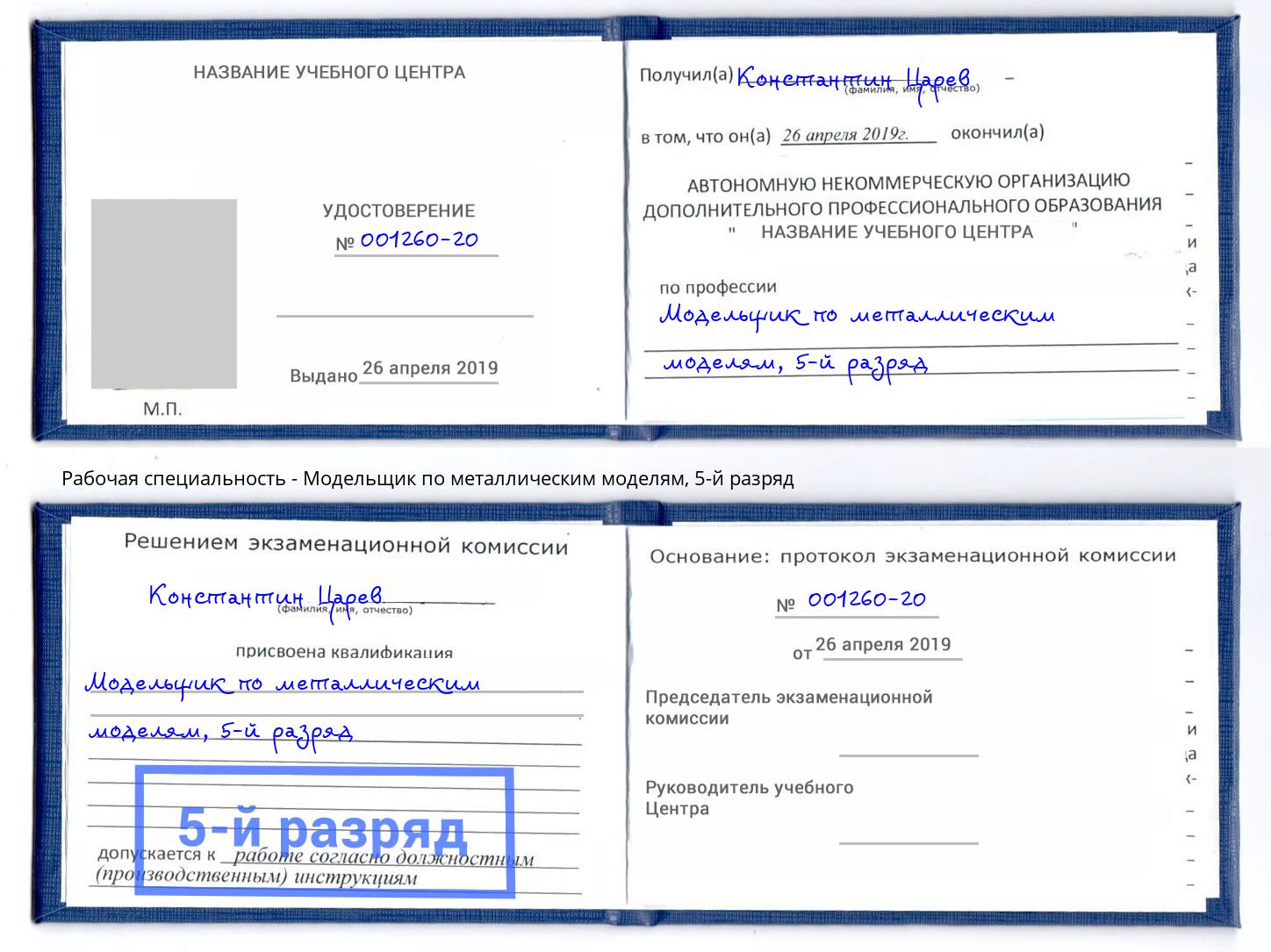 корочка 5-й разряд Модельщик по металлическим моделям Киселёвск