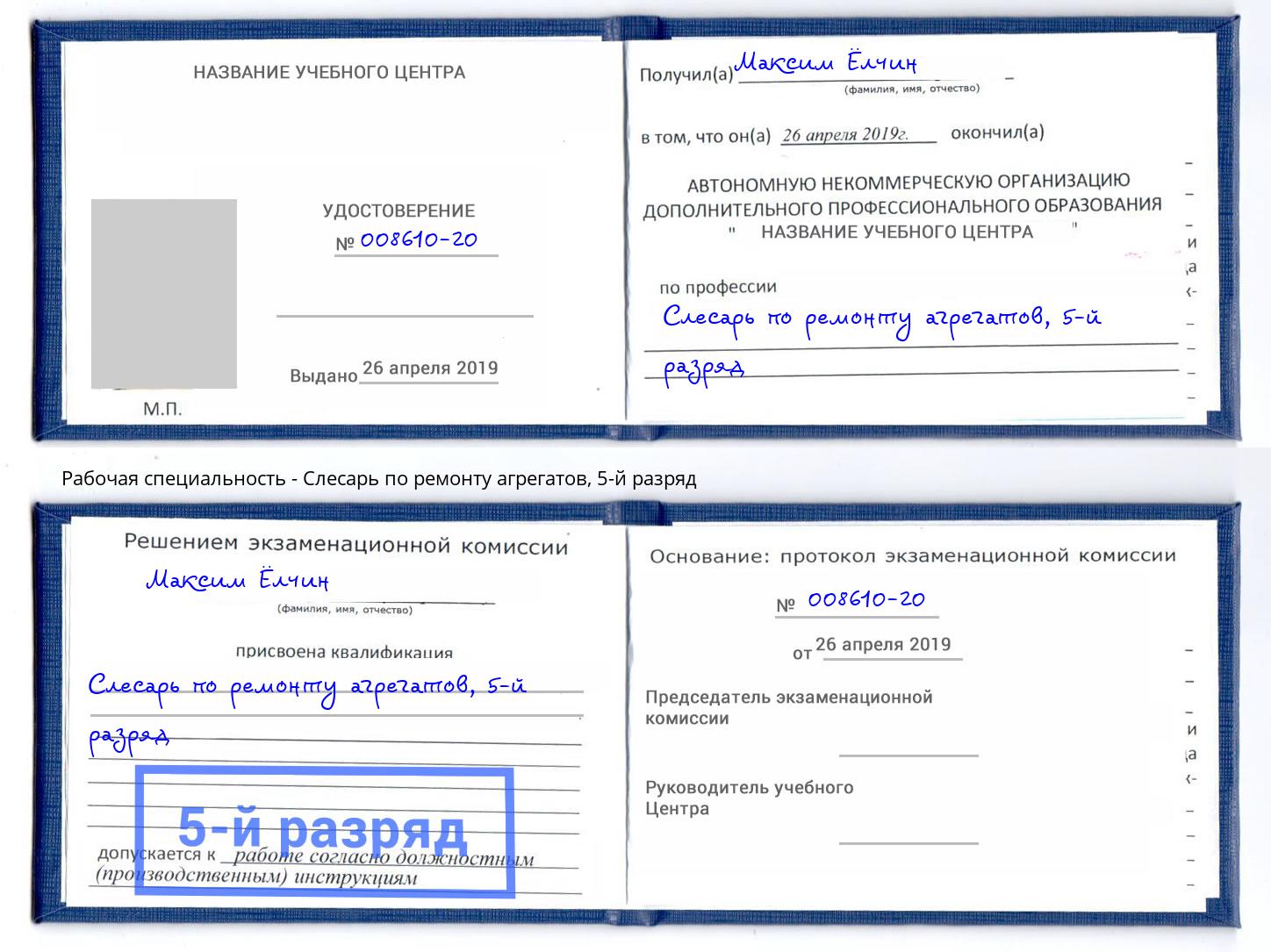 корочка 5-й разряд Слесарь по ремонту агрегатов Киселёвск