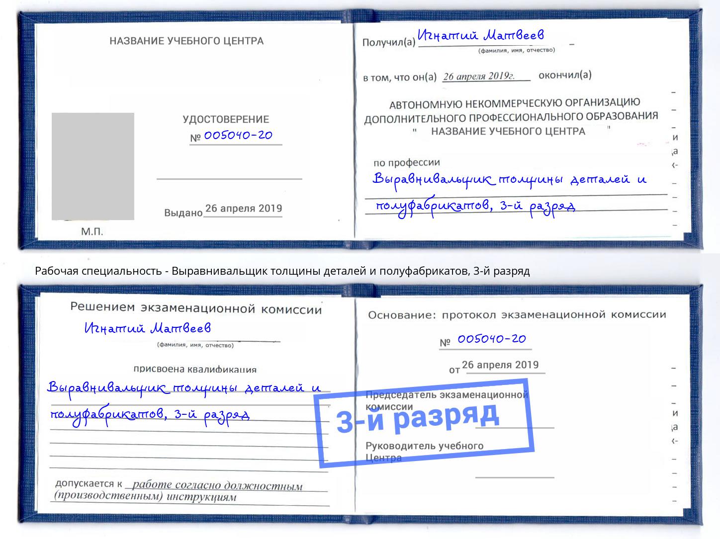 корочка 3-й разряд Выравнивальщик толщины деталей и полуфабрикатов Киселёвск