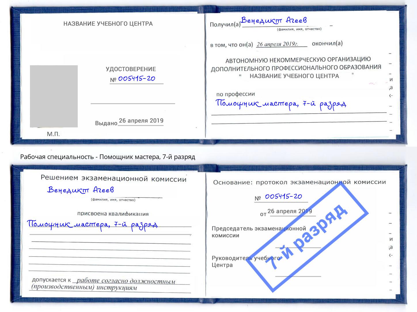 корочка 7-й разряд Помощник мастера Киселёвск