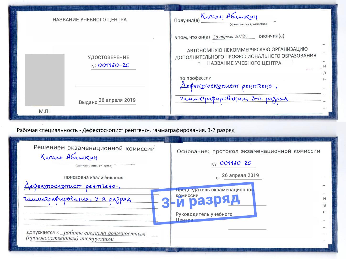 корочка 3-й разряд Дефектоскопист рентгено-, гаммаграфирования Киселёвск