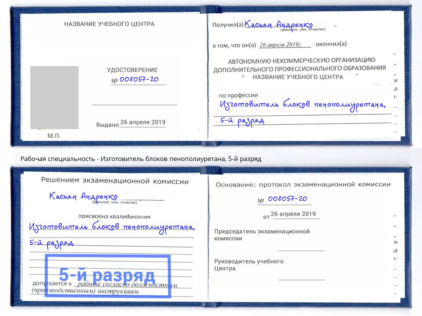 корочка 5-й разряд Изготовитель блоков пенополиуретана Киселёвск