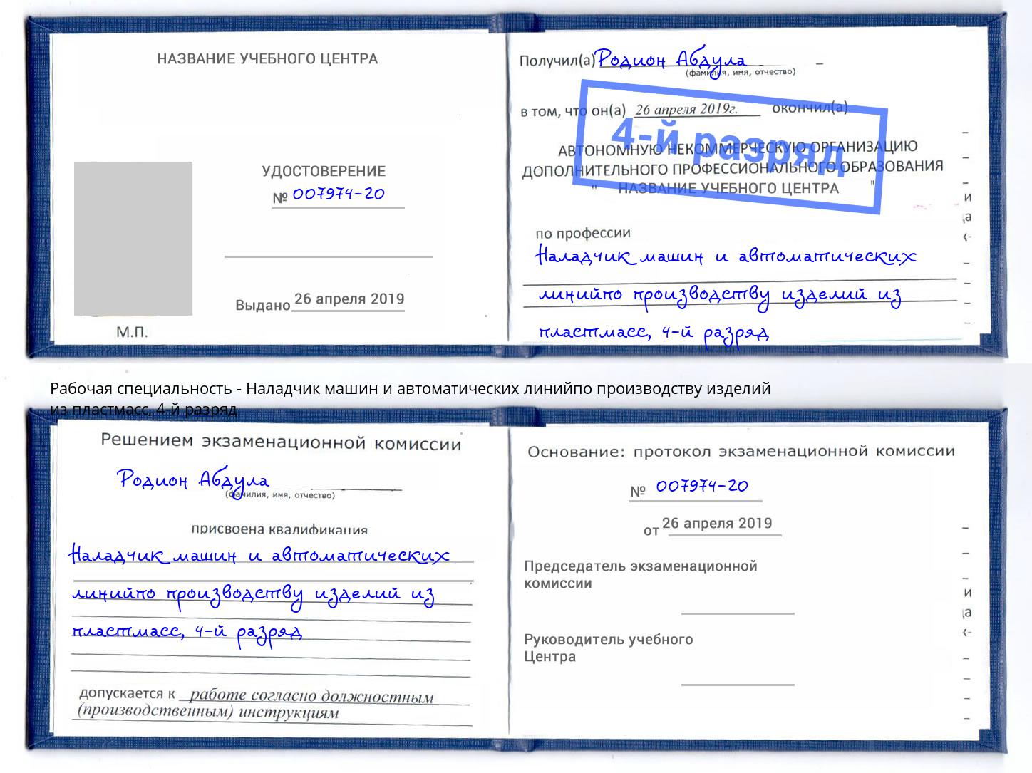 корочка 4-й разряд Наладчик машин и автоматических линийпо производству изделий из пластмасс Киселёвск