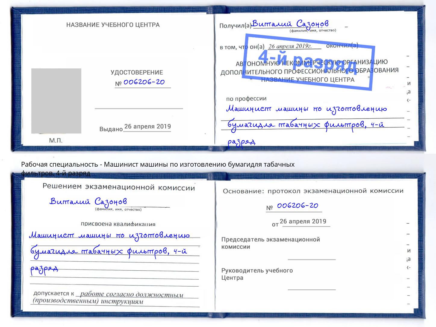 корочка 4-й разряд Машинист машины по изготовлению бумагидля табачных фильтров Киселёвск