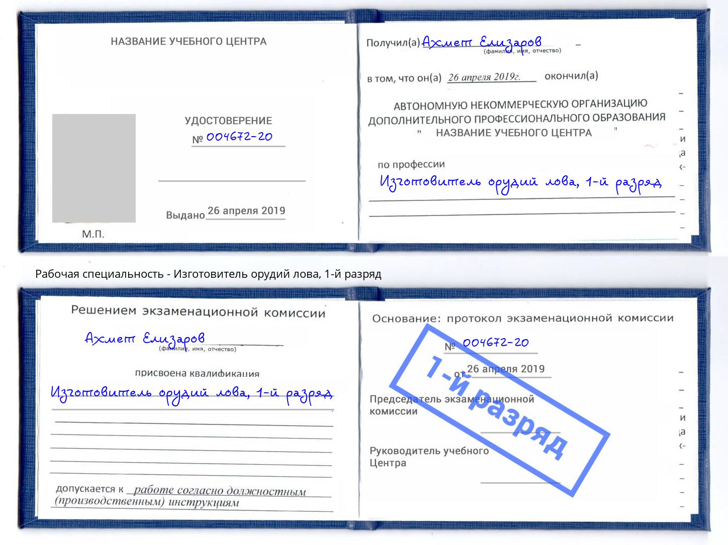 корочка 1-й разряд Изготовитель орудий лова Киселёвск