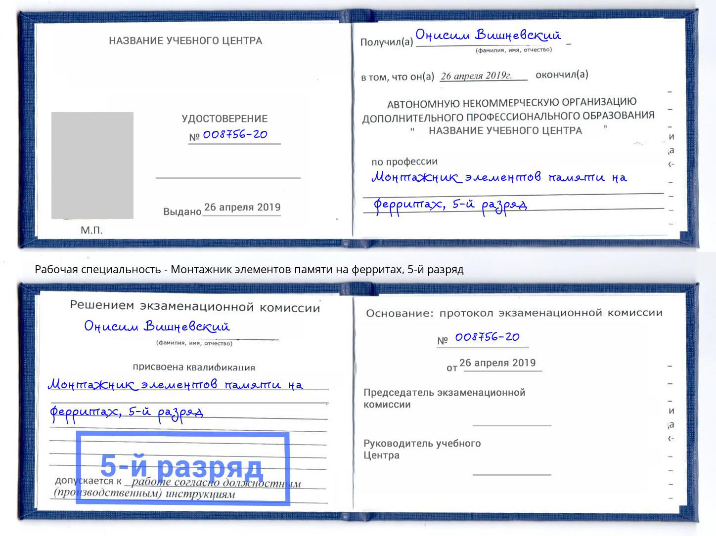 корочка 5-й разряд Монтажник элементов памяти на ферритах Киселёвск
