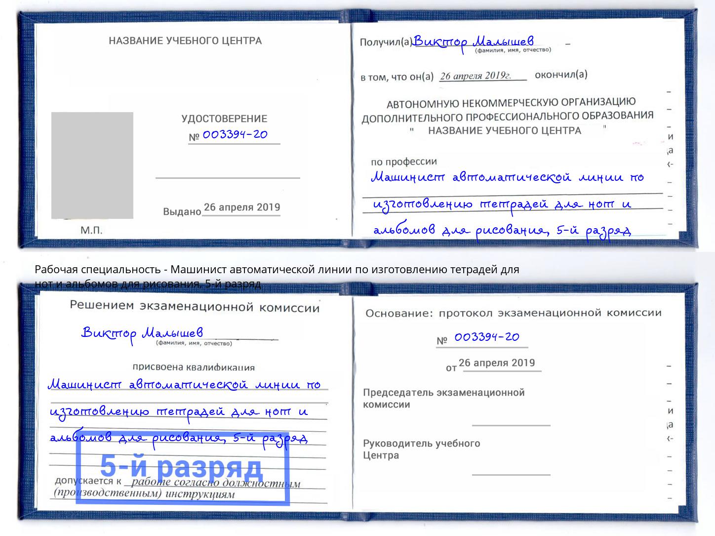 корочка 5-й разряд Машинист автоматической линии по изготовлению тетрадей для нот и альбомов для рисования Киселёвск