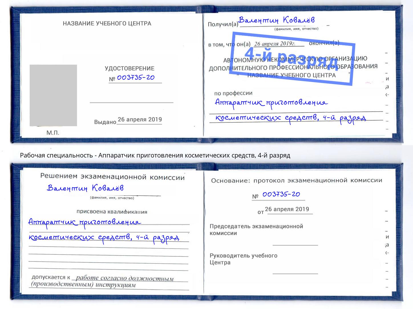 корочка 4-й разряд Аппаратчик приготовления косметических средств Киселёвск