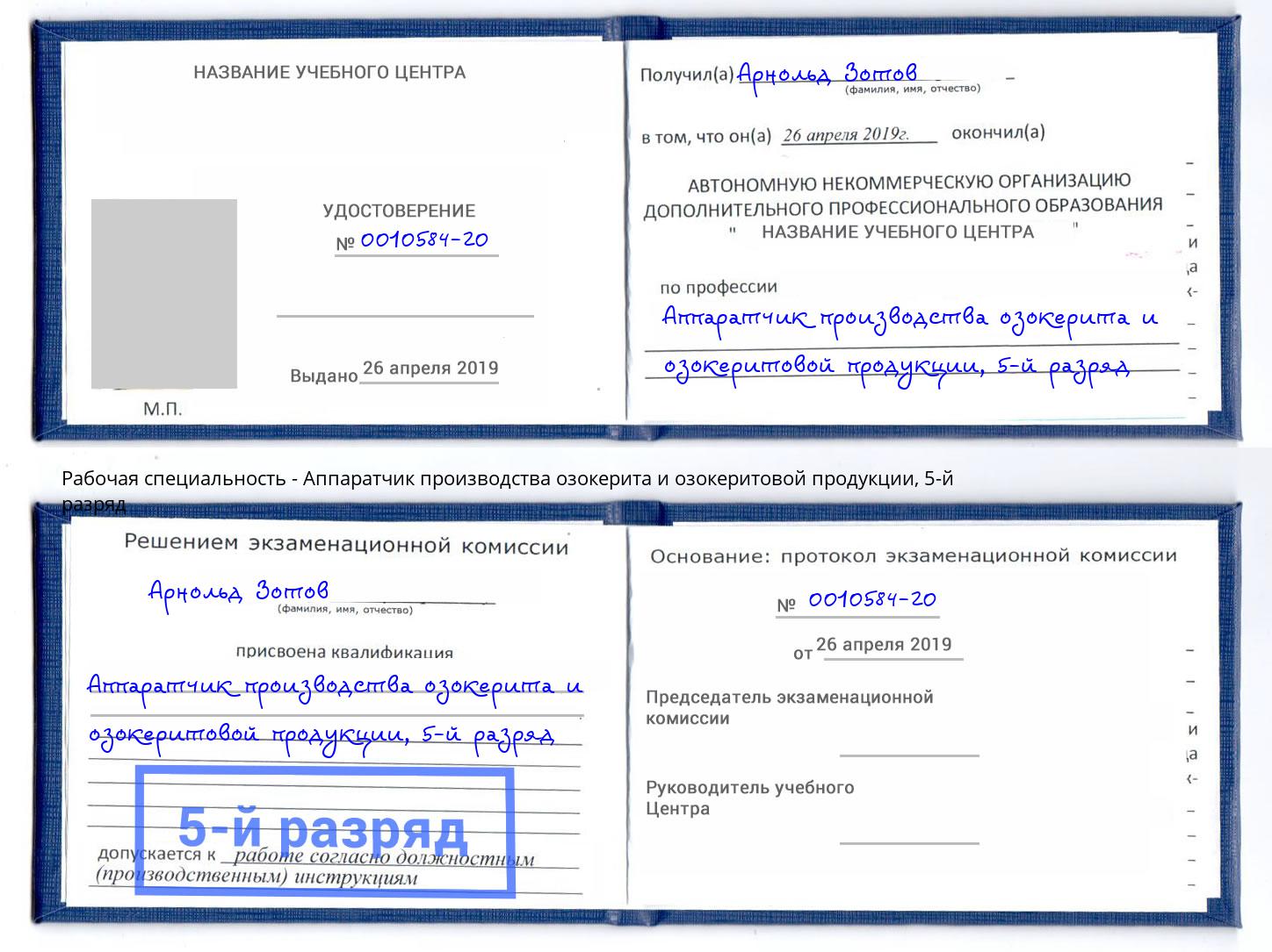 корочка 5-й разряд Аппаратчик производства озокерита и озокеритовой продукции Киселёвск