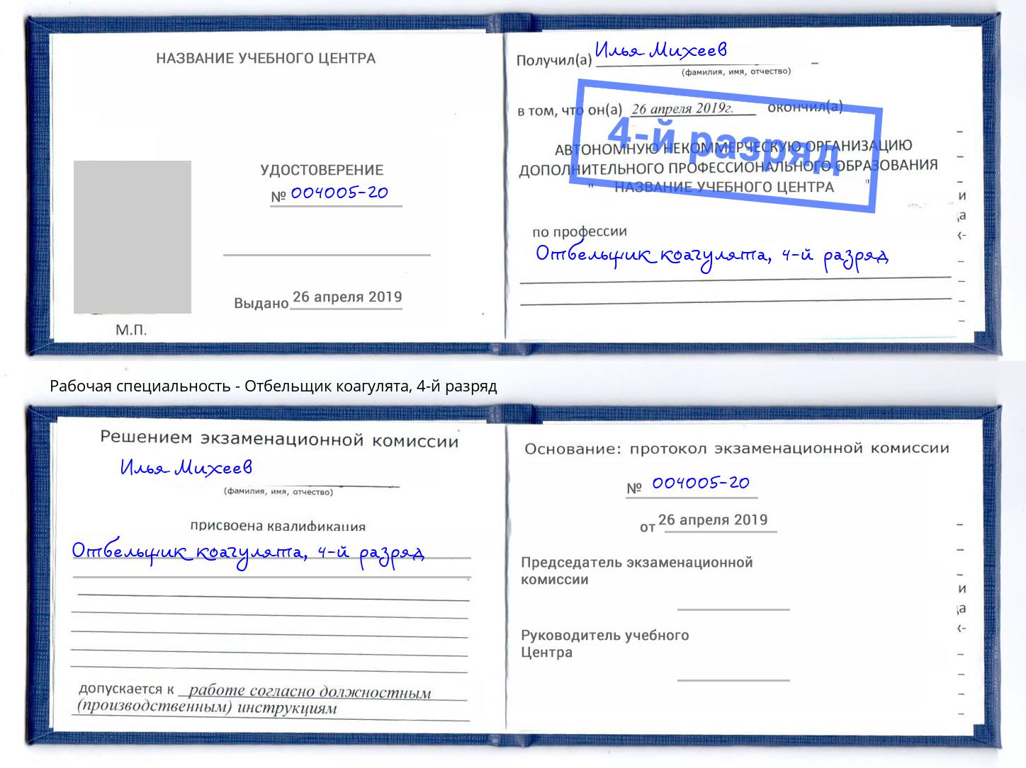 корочка 4-й разряд Отбельщик коагулята Киселёвск
