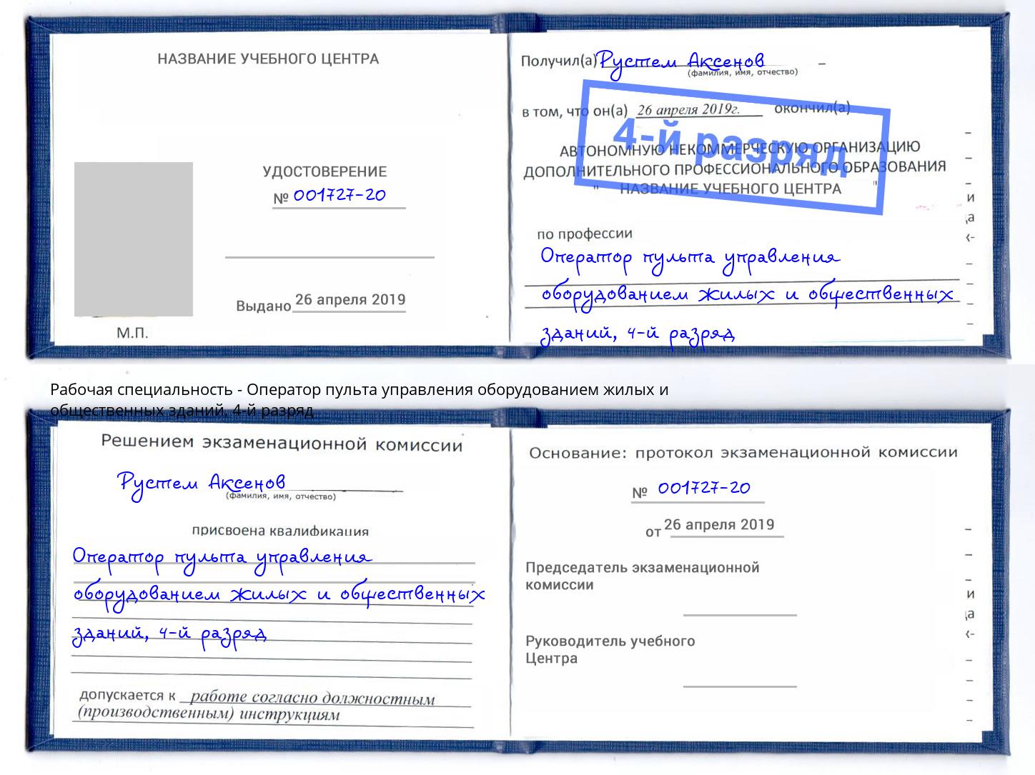 корочка 4-й разряд Оператор пульта управления оборудованием жилых и общественных зданий Киселёвск