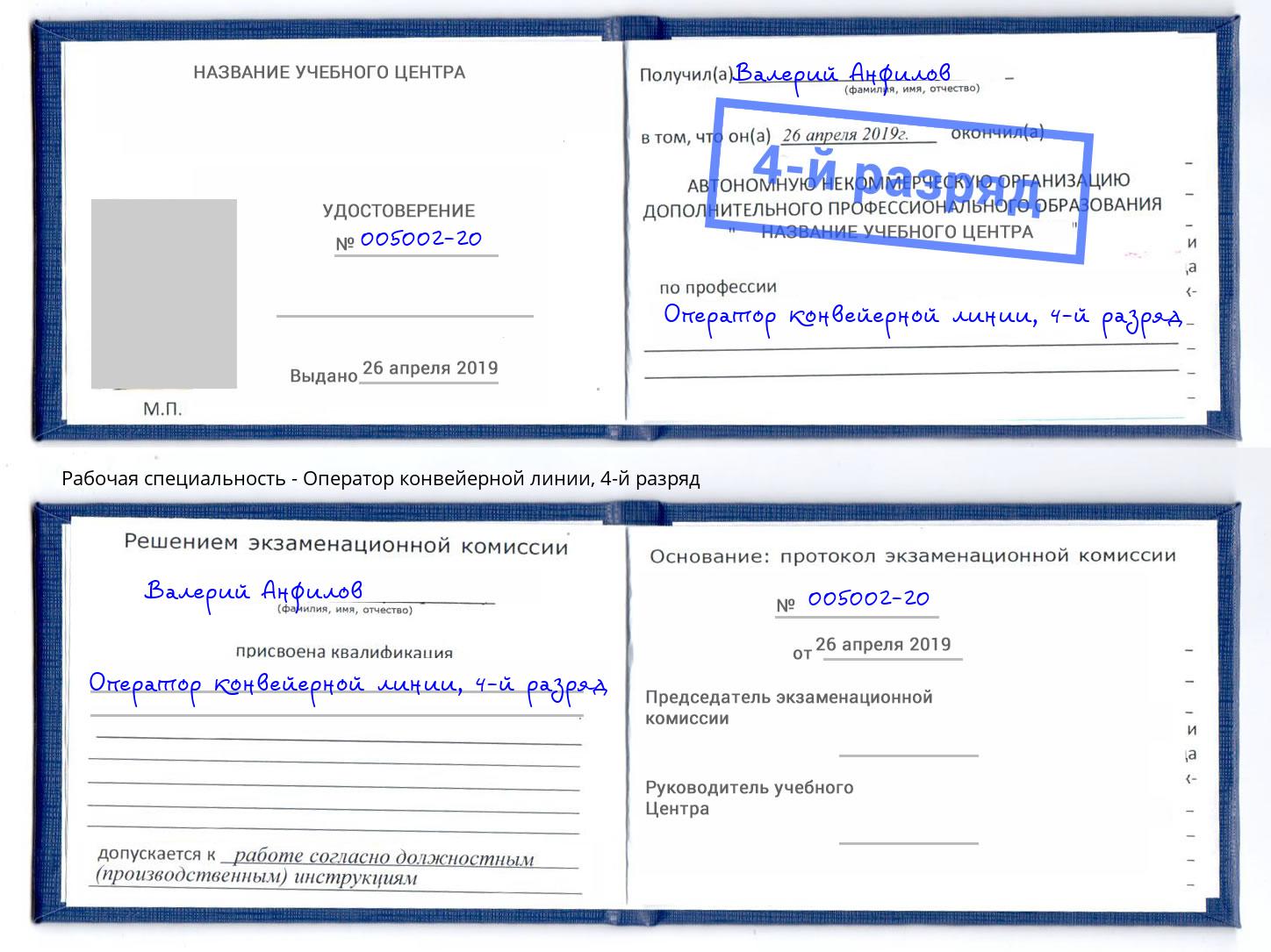 корочка 4-й разряд Оператор конвейерной линии Киселёвск